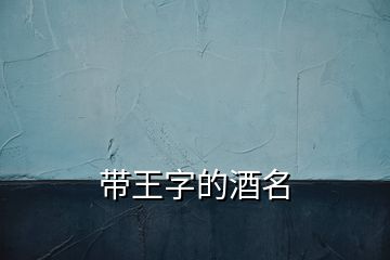 帶王字的酒名