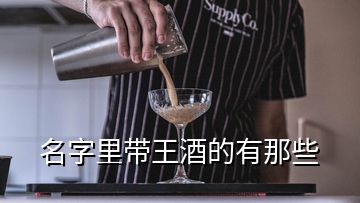 名字里帶王酒的有那些