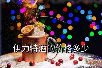 伊力特酒的價(jià)格多少