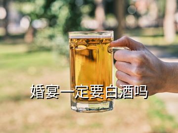 婚宴一定要白酒嗎