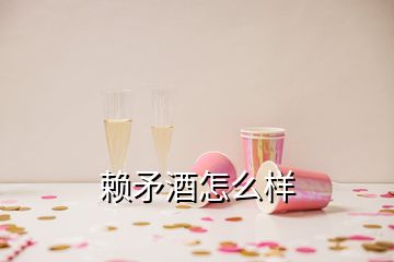 賴矛酒怎么樣