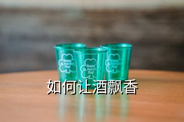 如何讓酒飄香