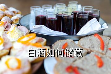 白酒如何儲(chǔ)藏