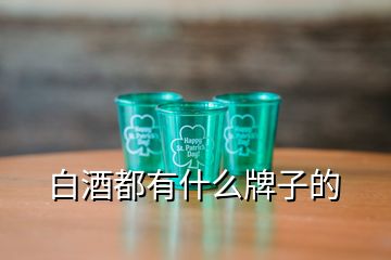 白酒都有什么牌子的