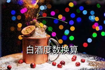 白酒度數(shù)換算