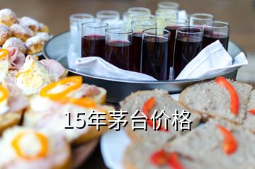 15年茅臺(tái)價(jià)格