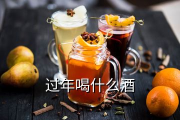 過年喝什么酒