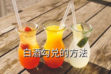 白酒勾兌的方法