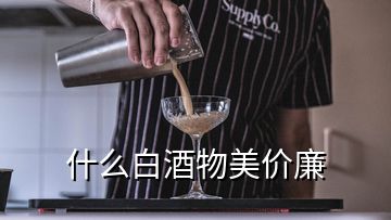 什么白酒物美價廉