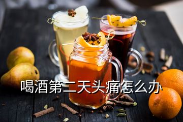 喝酒第二天頭痛怎么辦