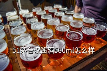 51茅臺(tái)漢醬酒500ml怎么樣