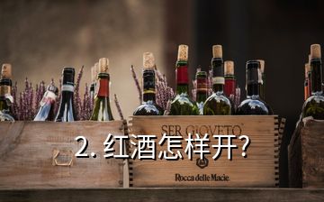 2. 紅酒怎樣開?