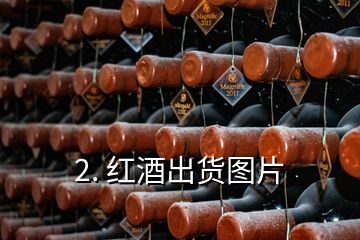 2. 紅酒出貨圖片