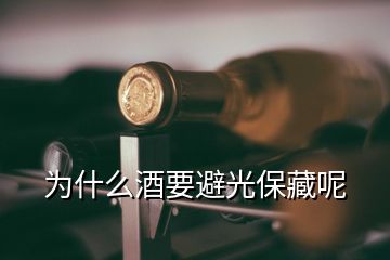 為什么酒要避光保藏呢