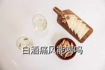 白酒痛風能喝嗎