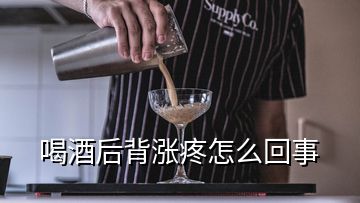 喝酒后背漲疼怎么回事