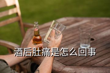 酒后肚痛是怎么回事