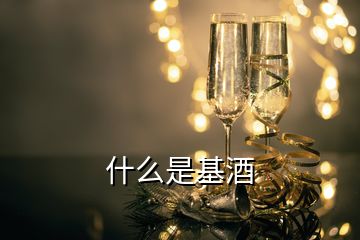 什么是基酒