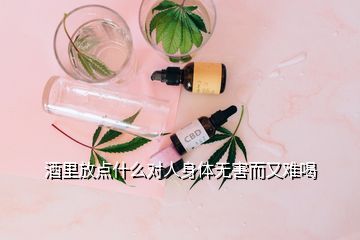 酒里放點(diǎn)什么對人身體無害而又難喝