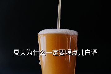 夏天為什么一定要喝點(diǎn)兒白酒