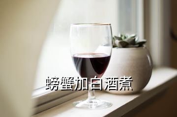 螃蟹加白酒煮