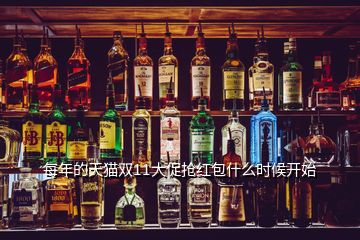 每年的天貓雙11大促搶紅包什么時候開始