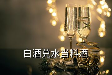 白酒兌水當(dāng)料酒