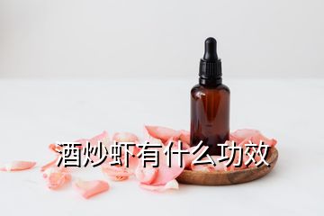 酒炒蝦有什么功效