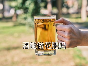 酒能做花肥嗎