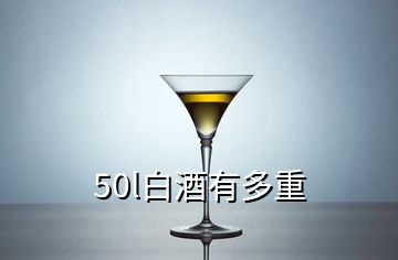 50l白酒有多重