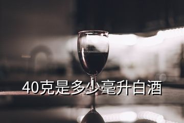 40克是多少毫升白酒