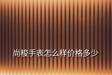 尚梭手表怎么樣價格多少