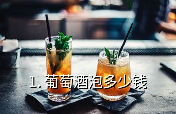 1. 葡萄酒泡多少錢