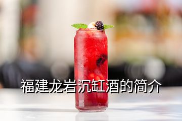 福建龍巖沉缸酒的簡介