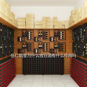 伍仁餡里為什么放白酒有什么作用嗎