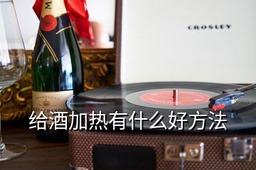 給酒加熱有什么好方法