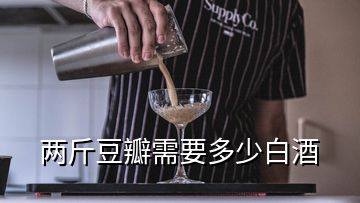 兩斤豆瓣需要多少白酒