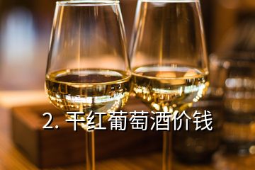 2. 干紅葡萄酒價錢