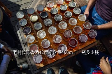 老村長(zhǎng)陳香酒42度凈含量450m丨一瓶多少錢(qián)