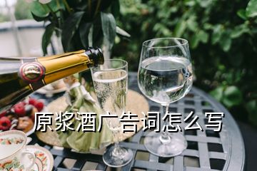 原漿酒廣告詞怎么寫