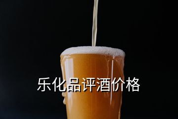 樂化品評(píng)酒價(jià)格