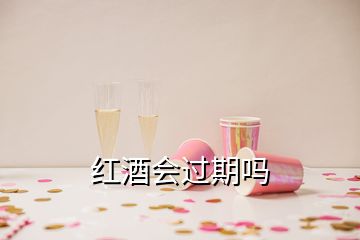 紅酒會(huì)過期嗎