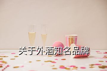 關(guān)于外酒知名品牌