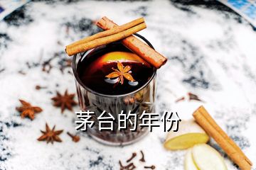 茅臺的年份