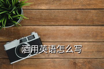 酒用英語(yǔ)怎么寫(xiě)