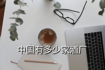 中國有多少家酒廠