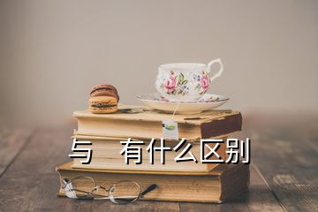    與    有什么區(qū)別