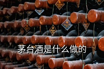 茅臺(tái)酒是什么做的