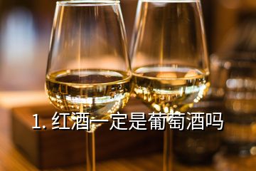 1. 紅酒一定是葡萄酒嗎