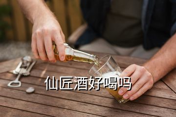 仙匠酒好喝嗎